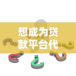 想成为贷款平台代理？这5个步骤和注意事项必须了解