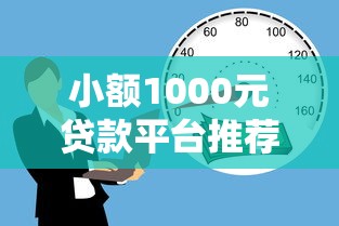 小额1000元贷款平台推荐：快速到账、低息借款攻略