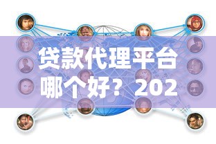 贷款代理平台哪个好？2023年靠谱平台推荐及选择技巧