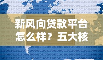 新风向贷款平台怎么样？五大核心优势全面解析