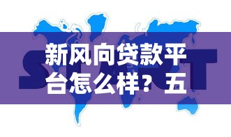 新风向贷款平台怎么样？五大核心优势全面解析