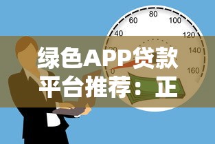 绿色APP贷款平台推荐：正规低息、快速到账的借款渠道解析