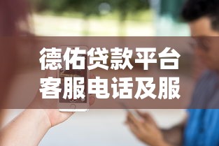 德佑贷款平台客服电话及服务指南：快速解决借贷疑问
