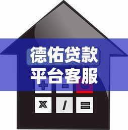 德佑贷款平台客服电话及服务指南：快速解决借贷疑问