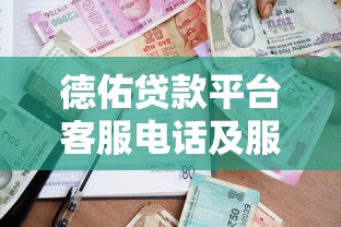 德佑贷款平台客服电话及服务指南：快速解决借贷疑问