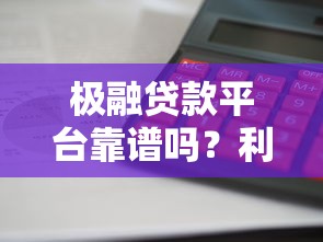 极融贷款平台靠谱吗？利息低、放款快真实评测