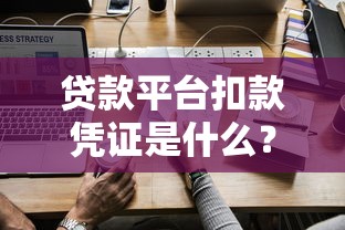 贷款平台扣款凭证是什么？如何获取与使用？
