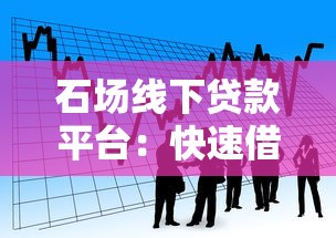 石场线下贷款平台：快速借款流程与风险解析