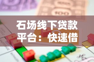 石场线下贷款平台：快速借款流程与风险解析