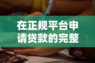 在正规平台申请贷款的完整指南及注意事项