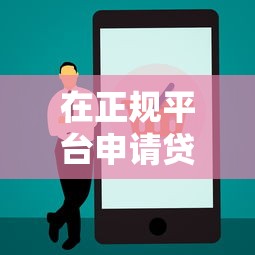 在正规平台申请贷款的完整指南及注意事项