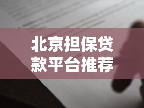 北京担保贷款平台推荐：5大类型解析与避坑指南