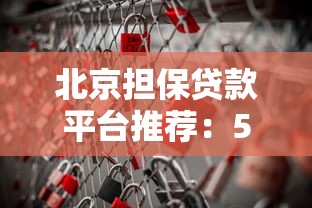 北京担保贷款平台推荐：5大类型解析与避坑指南