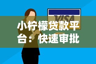 小柠檬贷款平台：快速审批、低利率的信用贷款解决方案