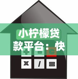 小柠檬贷款平台：快速审批、低利率的信用贷款解决方案