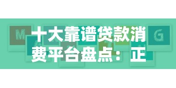 十大靠谱贷款消费平台盘点：正规渠道如何选？