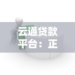 云通贷款平台：正规贷款产品解析，快速到账流程全攻略