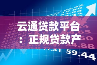 云通贷款平台：正规贷款产品解析，快速到账流程全攻略