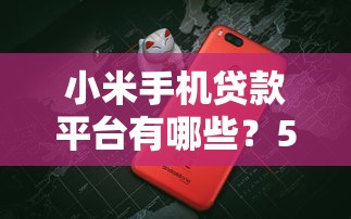 35家网贷平台贷款额度对比:哪家更适合你? 35家网贷平台贷款额度对比:哪家更适合你?
