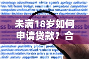 未满18岁如何申请贷款？合法平台与风险须知