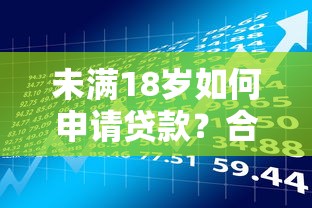 未满18岁如何申请贷款？合法平台与风险须知