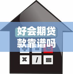 好会期贷款靠谱吗？额度、利率、申请流程全解析
