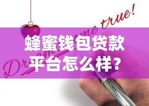 蜂蜜钱包贷款平台怎么样？快速贷款申请攻略及真实用户评价