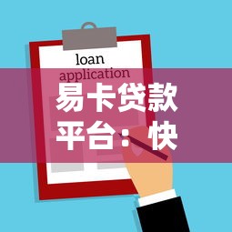 易卡贷款平台：快速放款、低门槛的借款选择指南