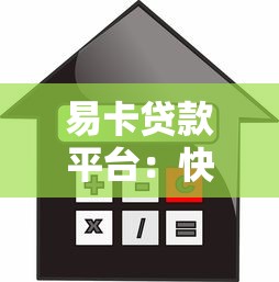 易卡贷款平台：快速放款、低门槛的借款选择指南