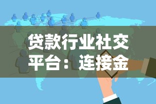 贷款行业社交平台：连接金融资源与用户需求的新桥梁