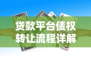 贷款平台债权转让流程详解：操作步骤与注意事项