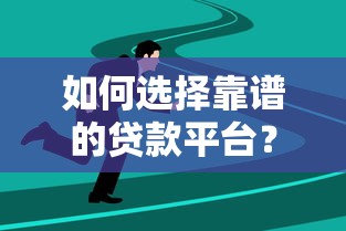 如何选择靠谱的贷款平台？这五大要点帮你避坑