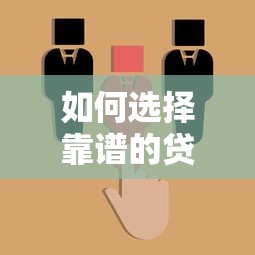 如何选择靠谱的贷款平台？这五大要点帮你避坑