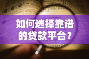如何选择靠谱的贷款平台？这五大要点帮你避坑