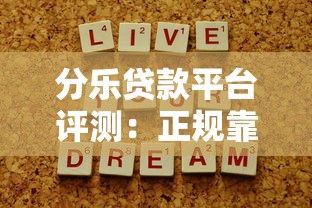 分乐贷款平台评测：正规靠谱吗？申请条件、利率、注意事项全解析