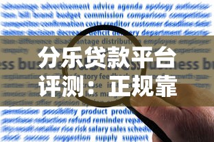 分乐贷款平台评测：正规靠谱吗？申请条件、利率、注意事项全解析