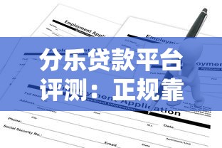 分乐贷款平台评测：正规靠谱吗？申请条件、利率、注意事项全解析