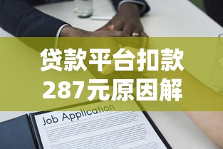 贷款平台扣款287元原因解析及应对指南