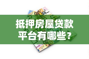 抵押房屋贷款平台有哪些？正规机构选择指南