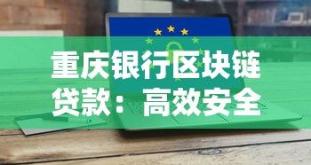 重庆银行区块链贷款：高效安全、低息融资新方案