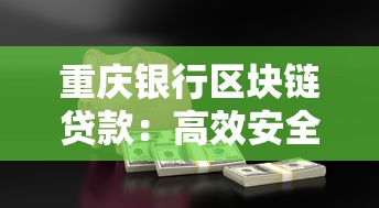 重庆银行区块链贷款：高效安全、低息融资新方案