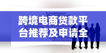跨境电商贷款平台推荐及申请全攻略