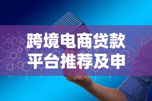 跨境电商贷款平台推荐及申请全攻略