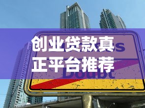 创业贷款真正平台推荐：如何避开陷阱选择可靠渠道