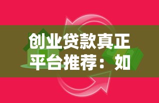 创业贷款真正平台推荐：如何避开陷阱选择可靠渠道