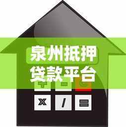 泉州抵押贷款平台推荐及办理指南