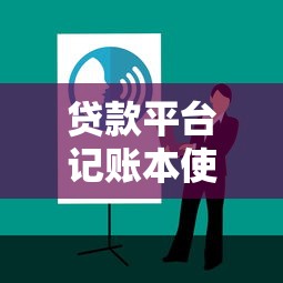 贷款平台记账本使用指南：高效管理债务的5个技巧