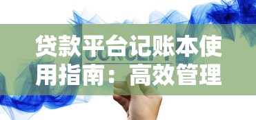 贷款平台记账本使用指南：高效管理债务的5个技巧
