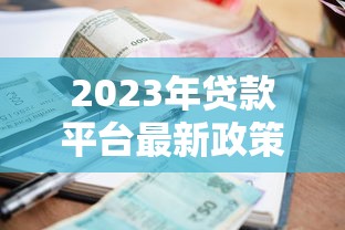 2023年贷款平台最新政策解读：利率、资质、风控全解析