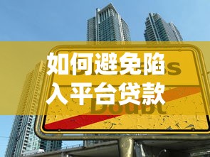 如何避免陷入平台贷款陷阱？这五个风险你必须知道